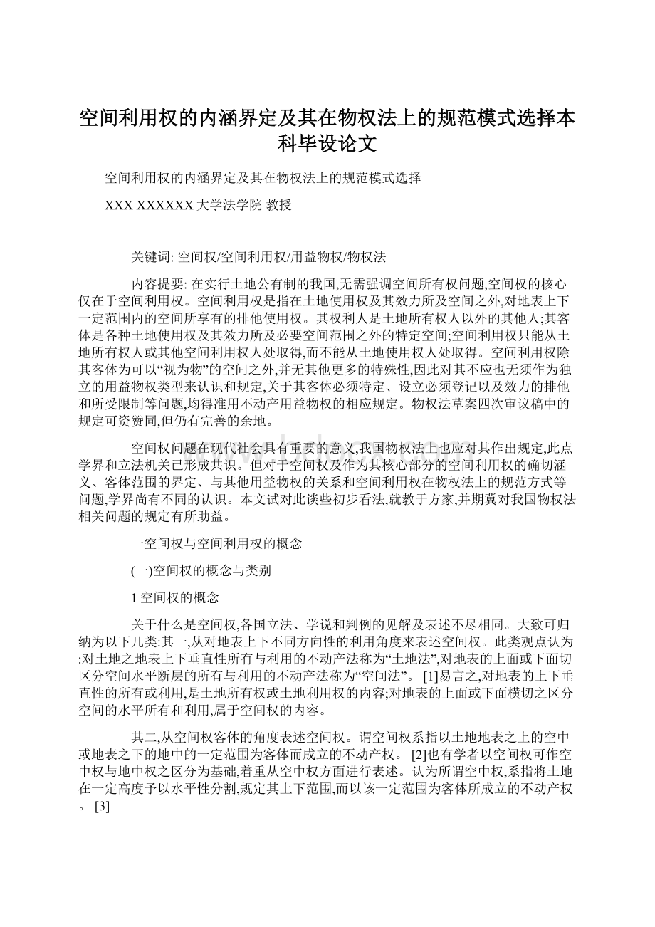 空间利用权的内涵界定及其在物权法上的规范模式选择本科毕设论文.docx_第1页