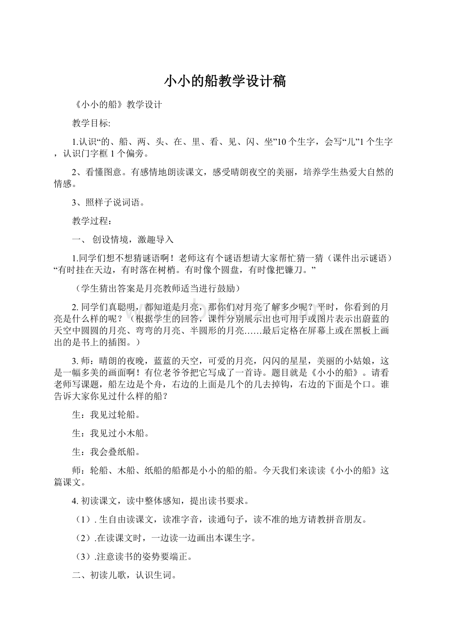 小小的船教学设计稿Word格式.docx_第1页