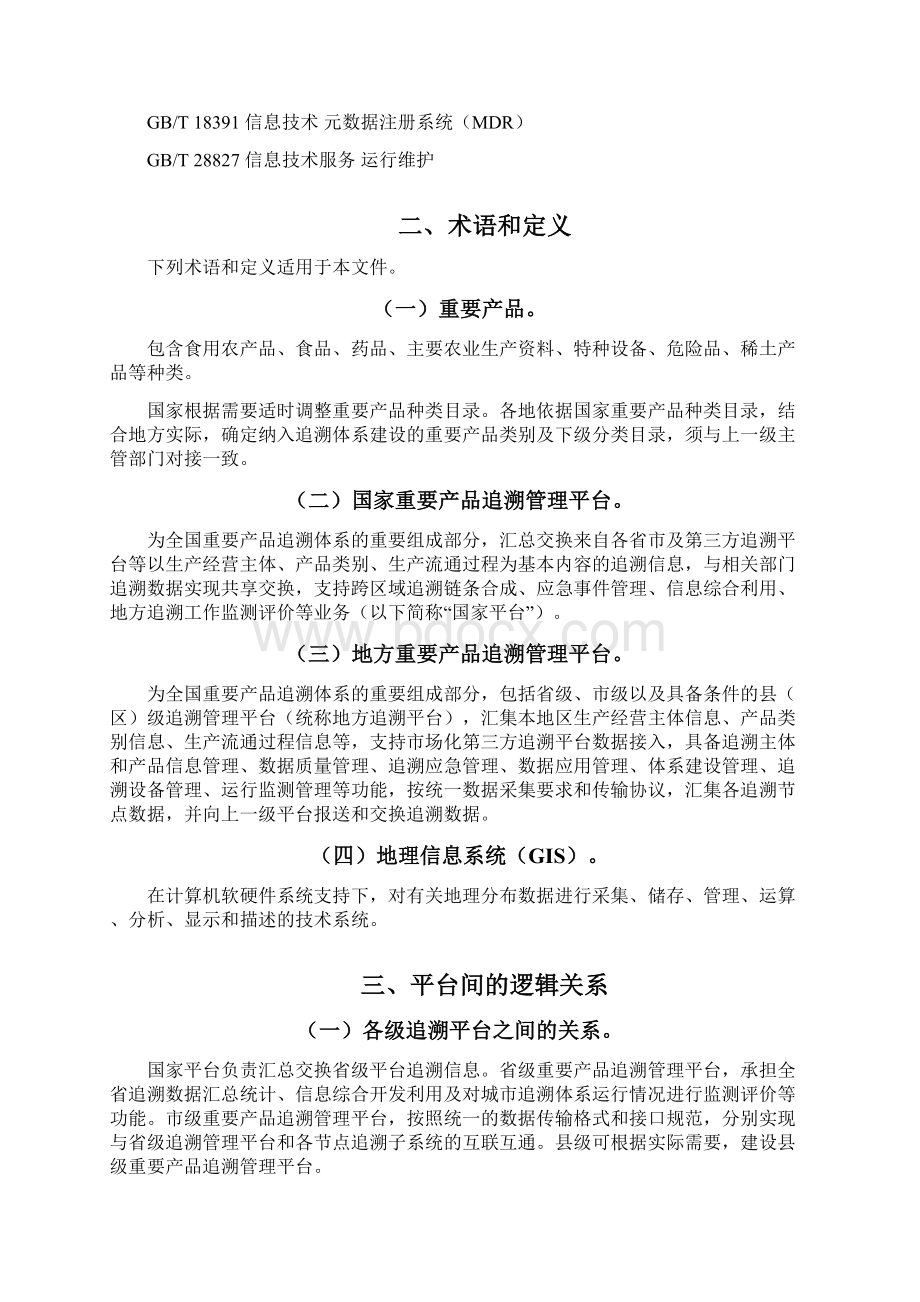 重要产品追溯管理平台建设指南试行docx.docx_第2页