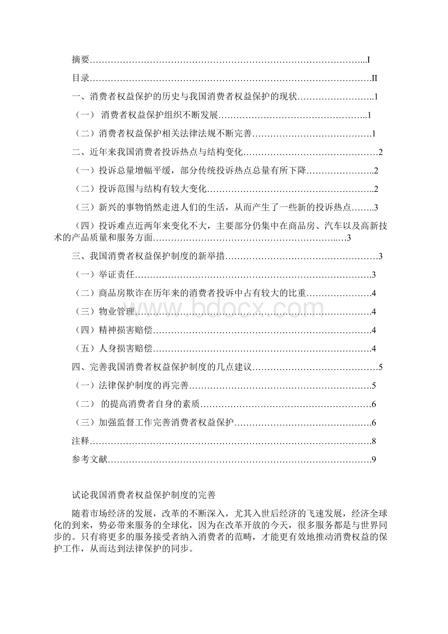 文分析范文密云电大法学专业毕业论Word文档下载推荐.docx_第2页