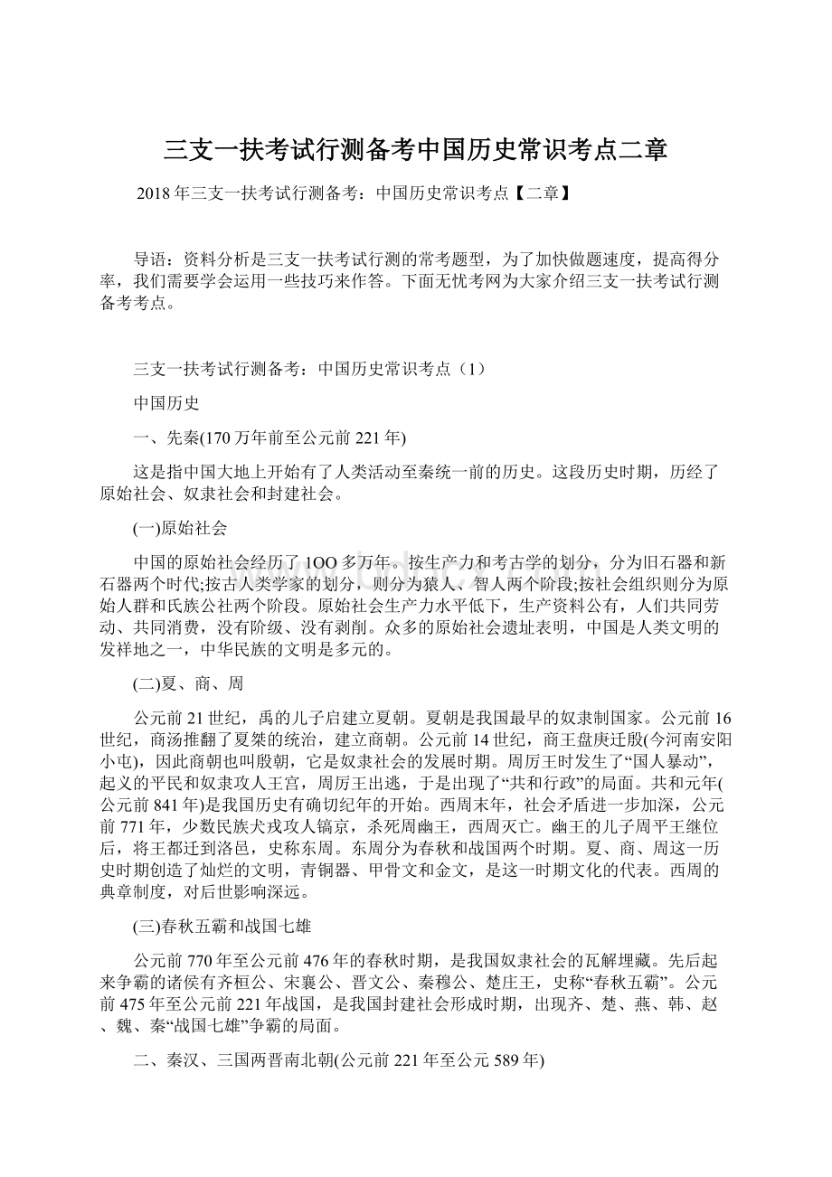 三支一扶考试行测备考中国历史常识考点二章Word文档下载推荐.docx_第1页