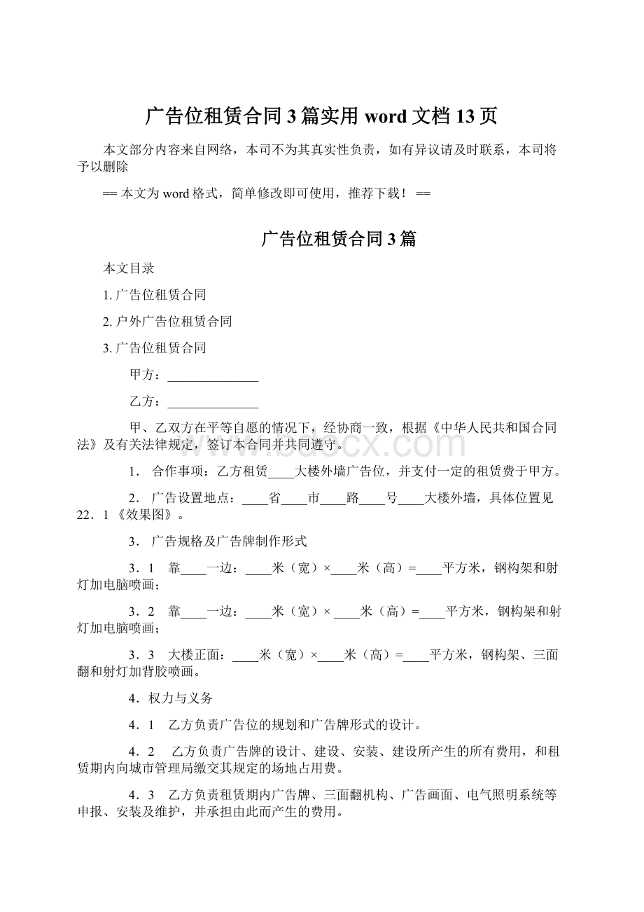 广告位租赁合同3篇实用word文档 13页.docx_第1页