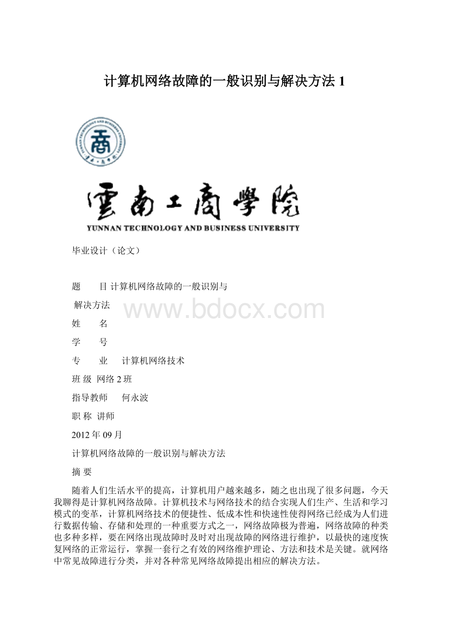 计算机网络故障的一般识别与解决方法 1Word下载.docx