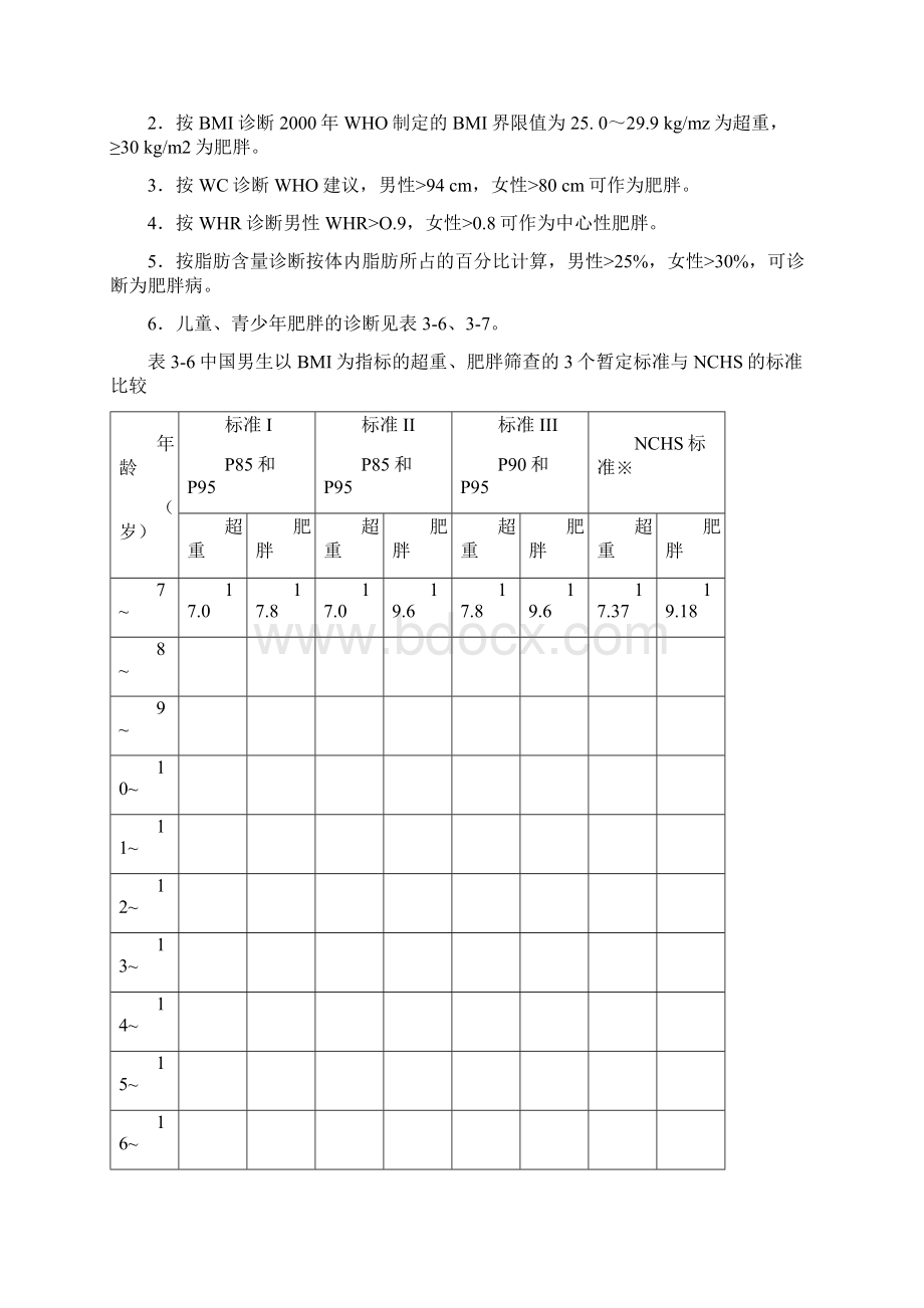 营养与肥胖.docx_第3页