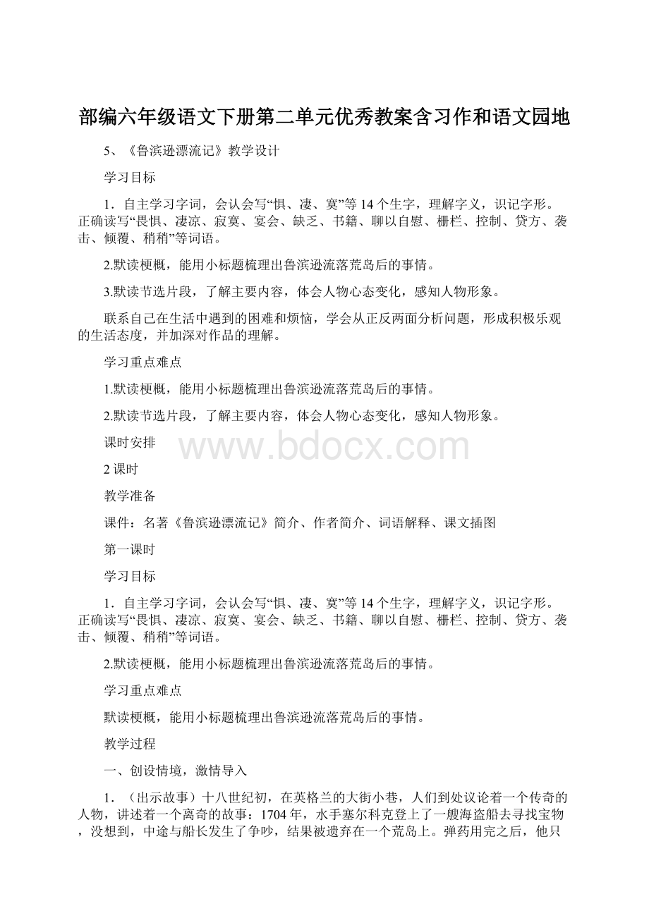 部编六年级语文下册第二单元优秀教案含习作和语文园地.docx