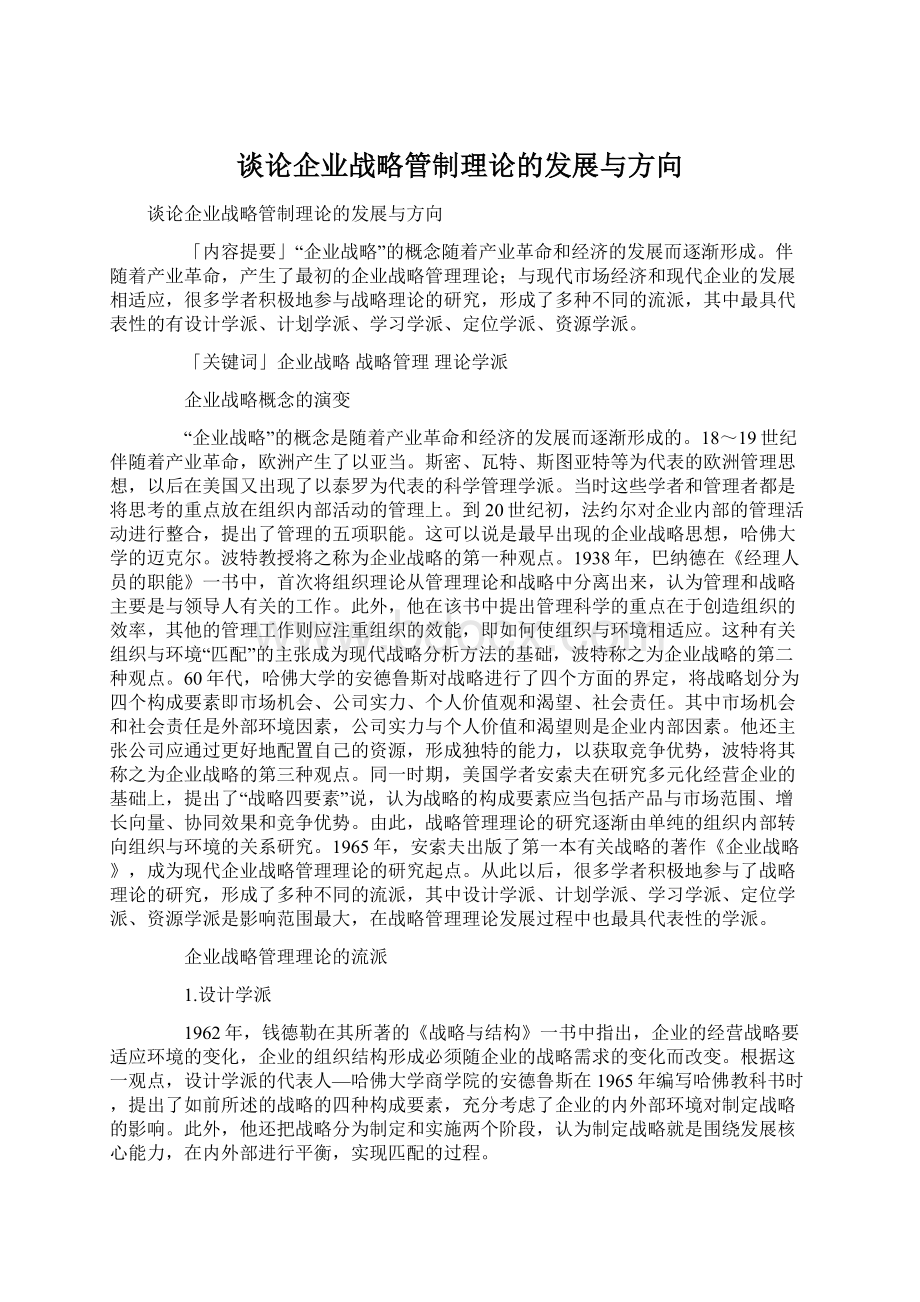 谈论企业战略管制理论的发展与方向.docx