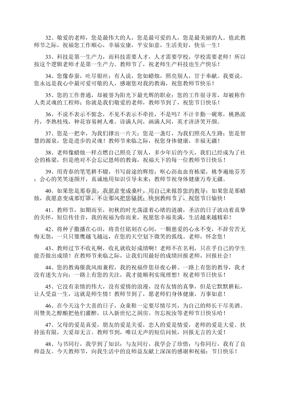 教师节给老师的祝福语100条Word格式文档下载.docx_第3页