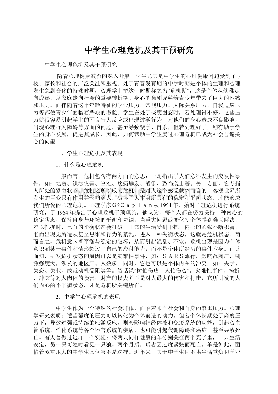 中学生心理危机及其干预研究文档格式.docx_第1页