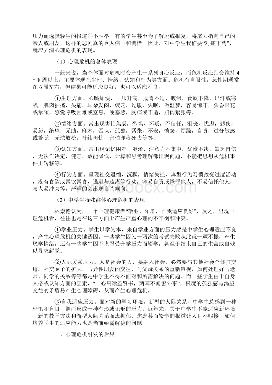 中学生心理危机及其干预研究文档格式.docx_第2页