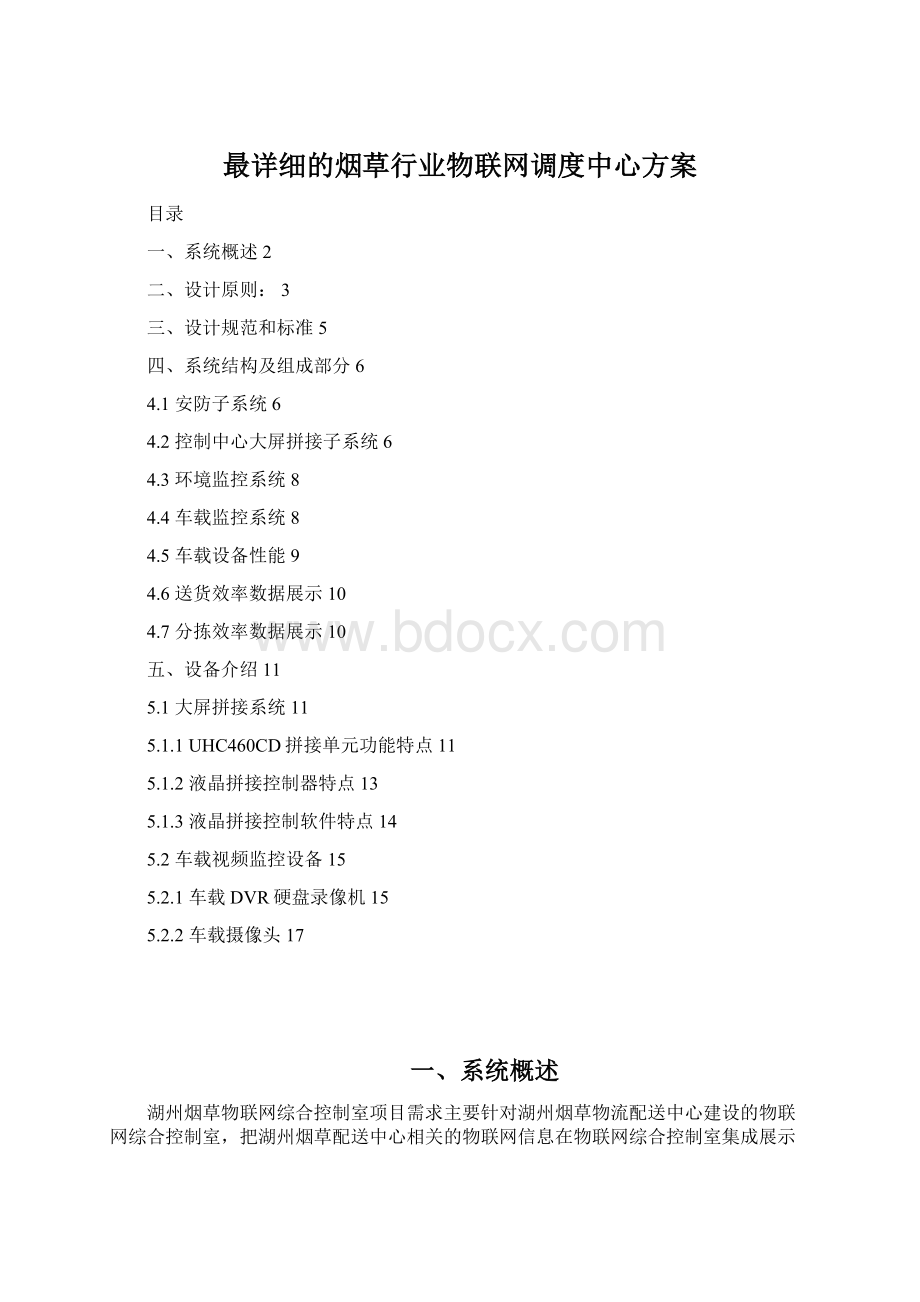 最详细的烟草行业物联网调度中心方案.docx_第1页