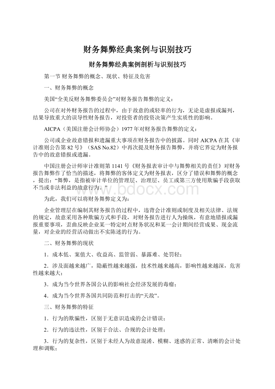 财务舞弊经典案例与识别技巧Word文件下载.docx_第1页