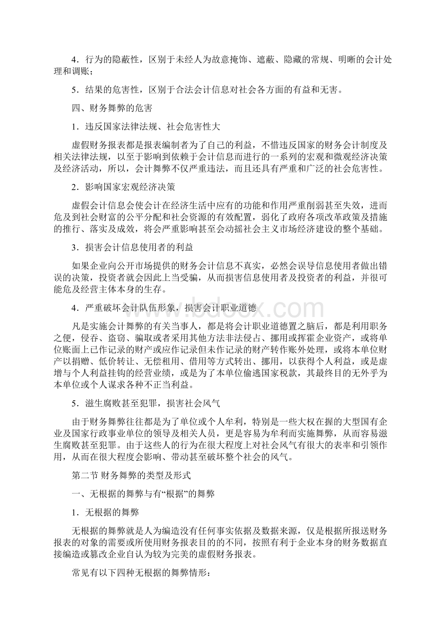 财务舞弊经典案例与识别技巧Word文件下载.docx_第2页