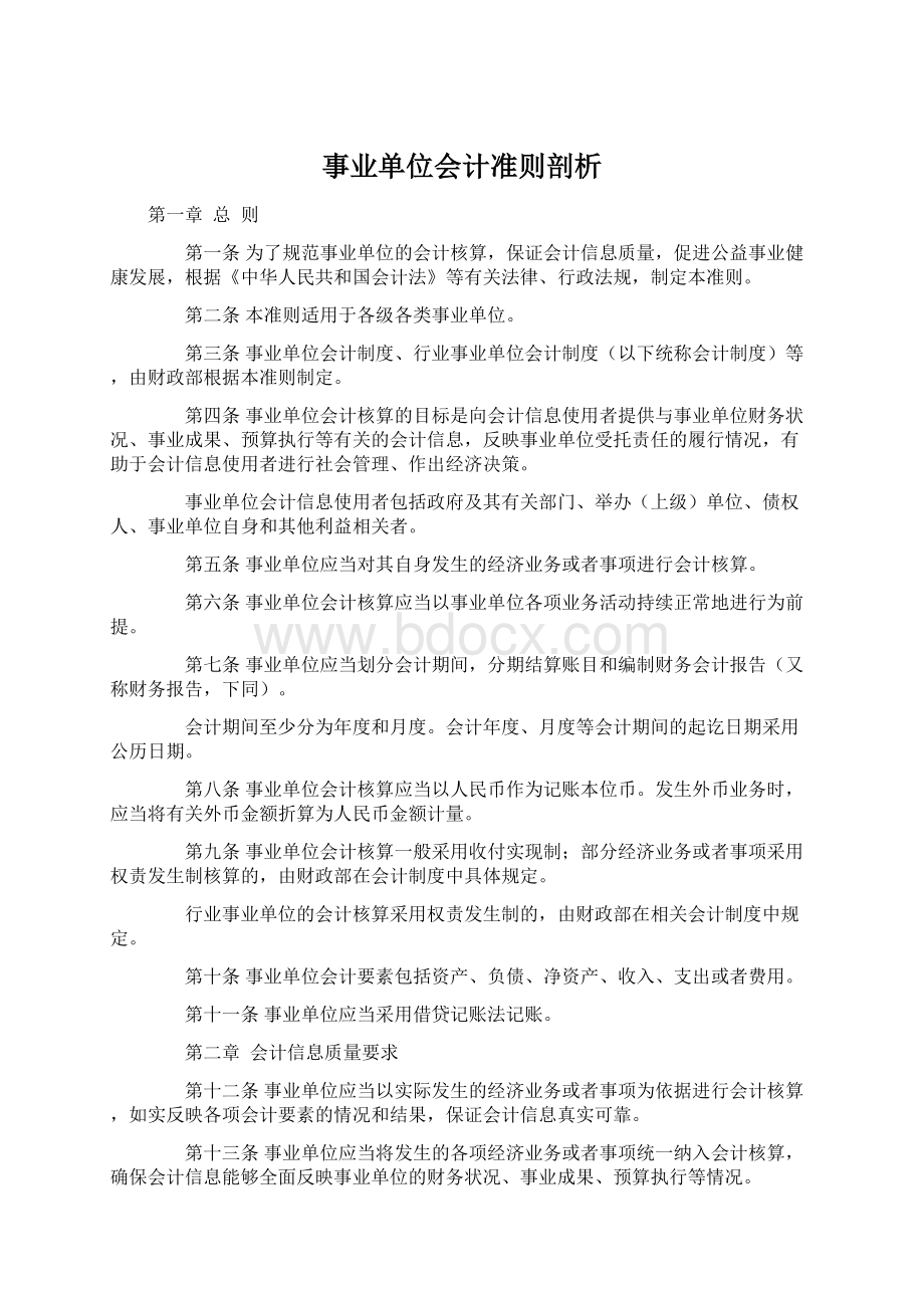 事业单位会计准则剖析.docx_第1页