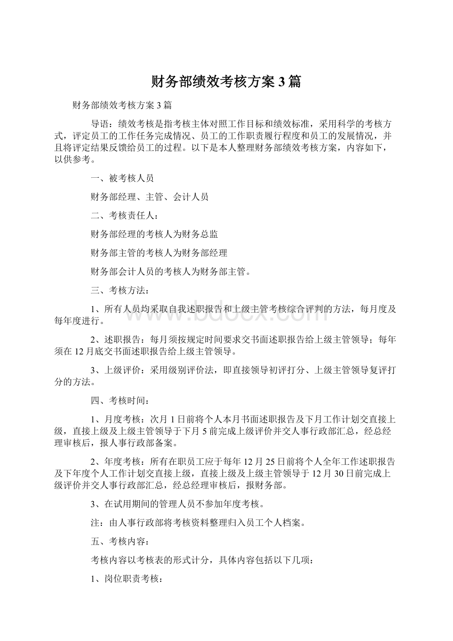 财务部绩效考核方案3篇.docx_第1页