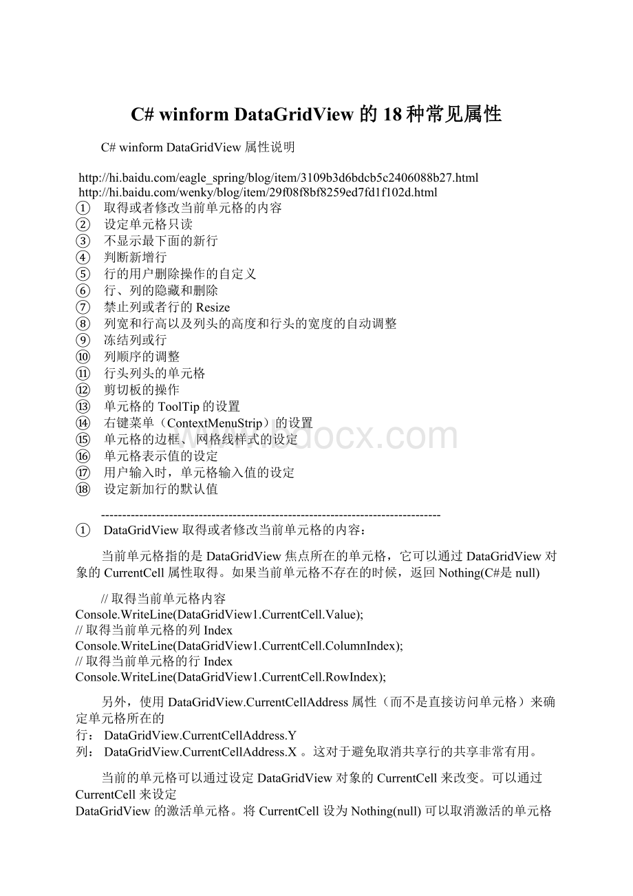 C# winform DataGridView 的18种常见属性Word文件下载.docx_第1页