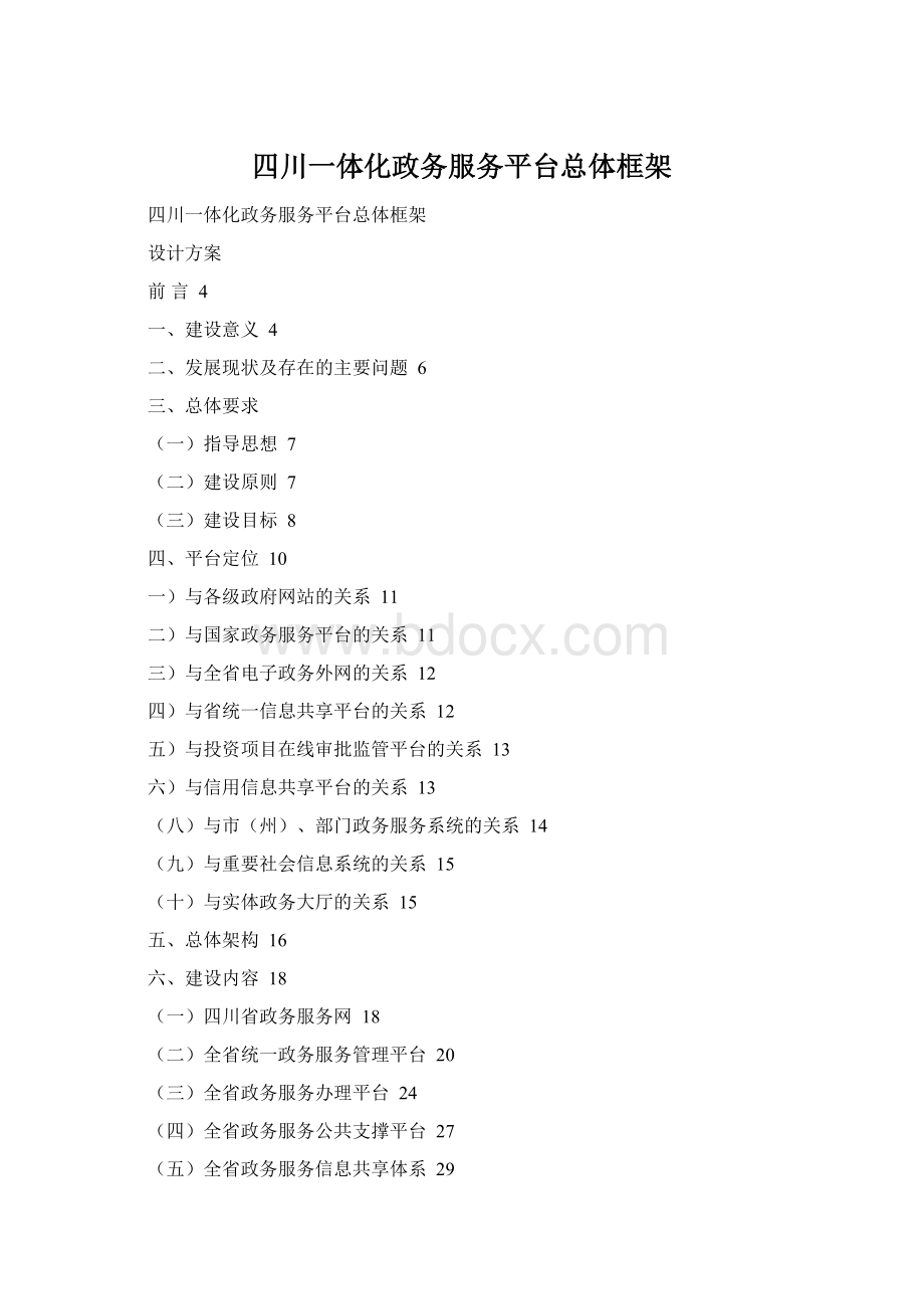 四川一体化政务服务平台总体框架Word文档格式.docx