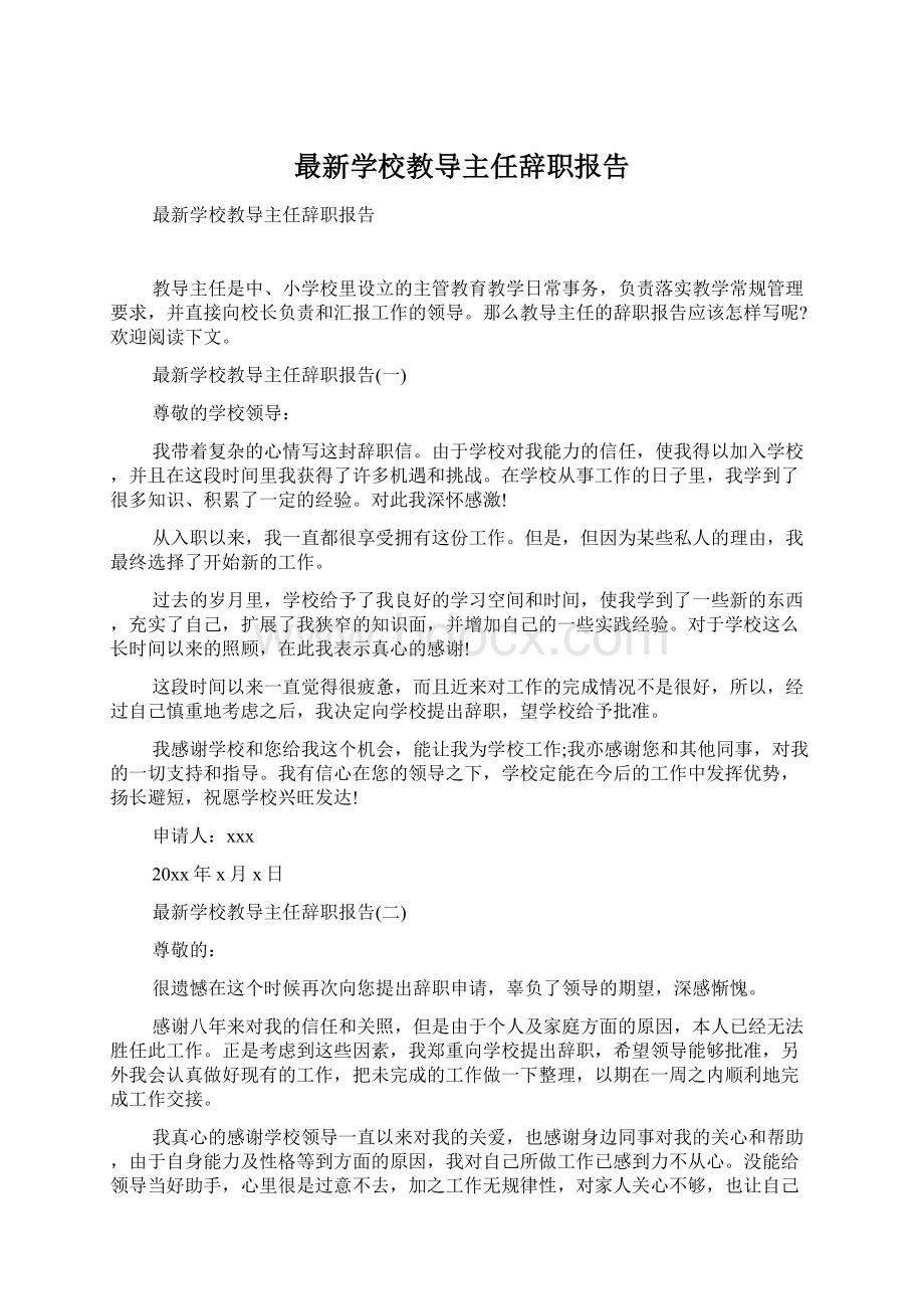 最新学校教导主任辞职报告.docx