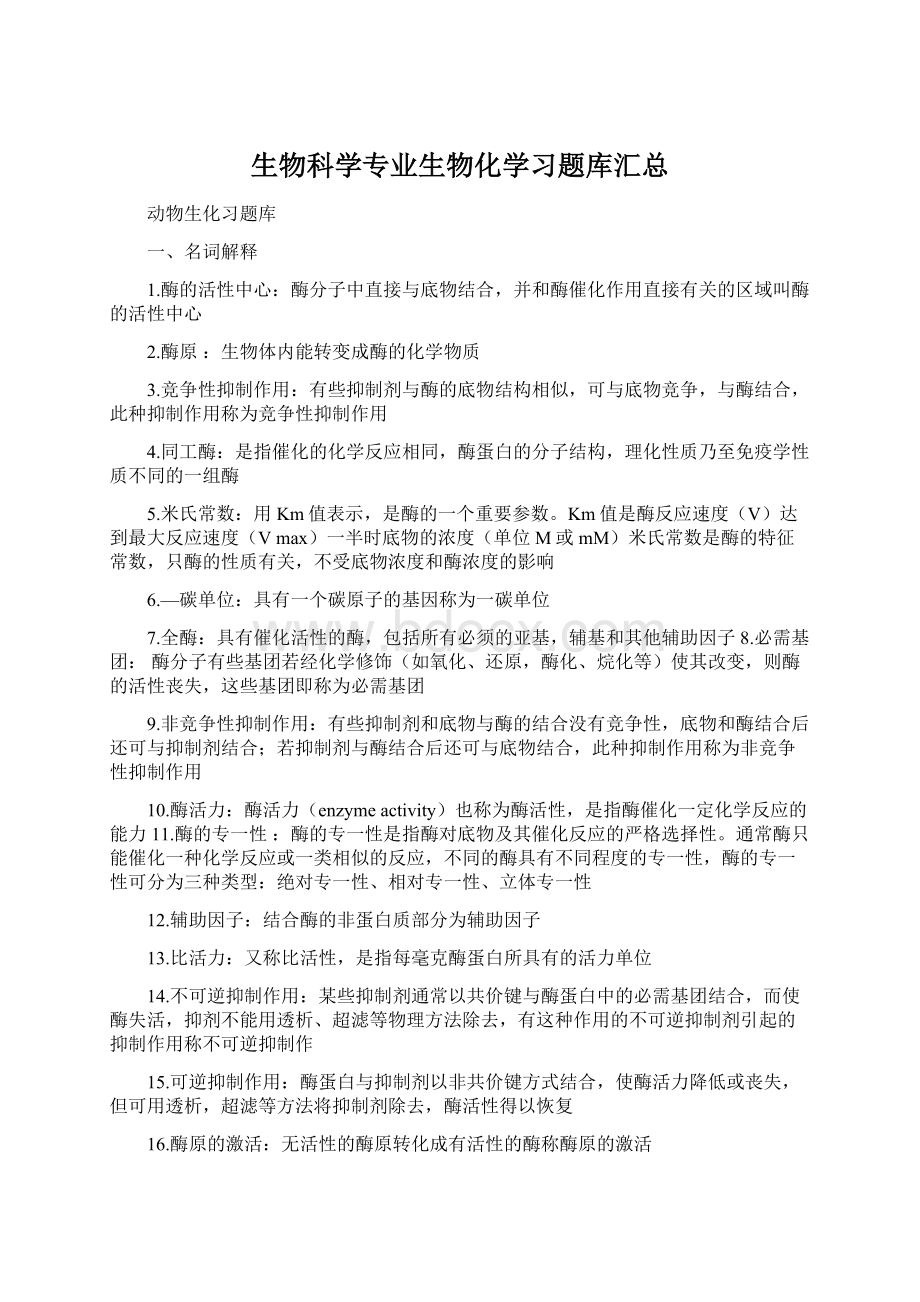 生物科学专业生物化学习题库汇总.docx