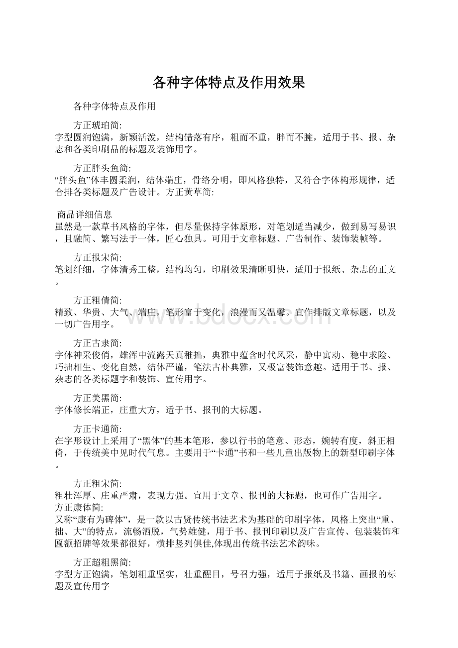 各种字体特点及作用效果Word下载.docx