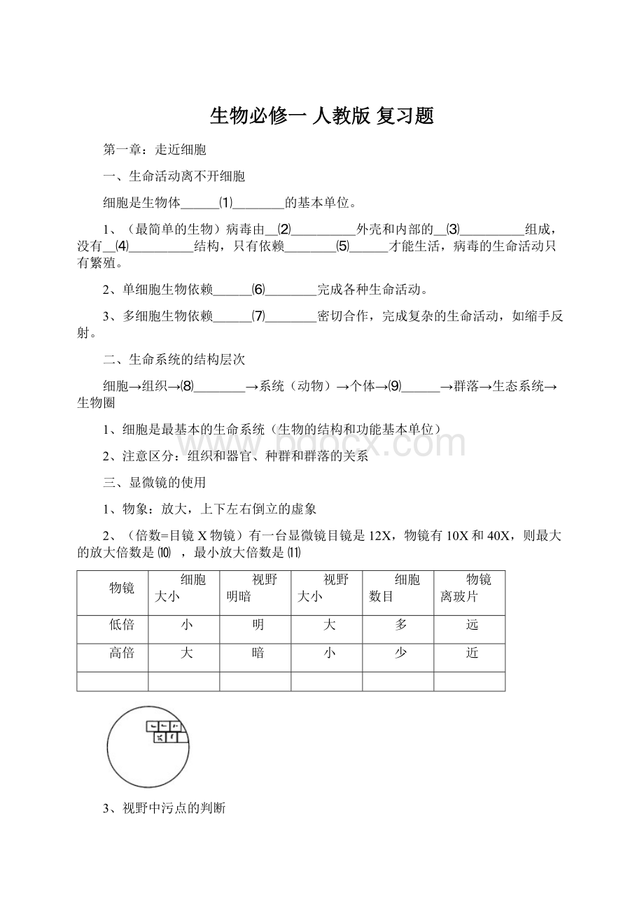 生物必修一 人教版 复习题.docx_第1页