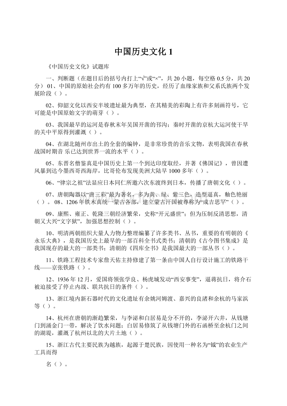 中国历史文化1Word下载.docx_第1页