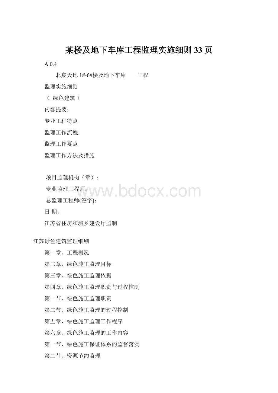 某楼及地下车库工程监理实施细则33页.docx_第1页