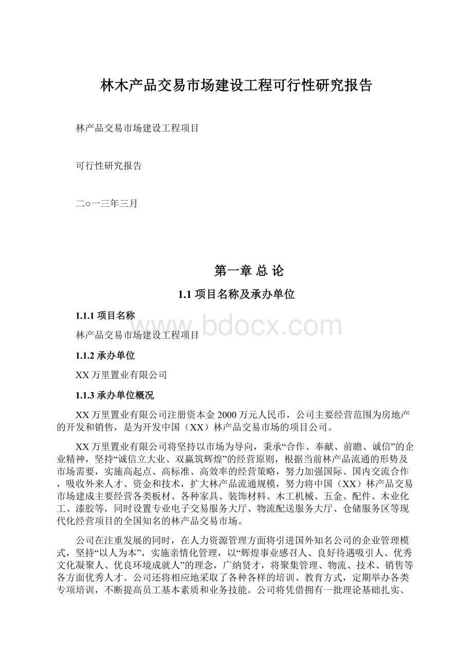 林木产品交易市场建设工程可行性研究报告.docx