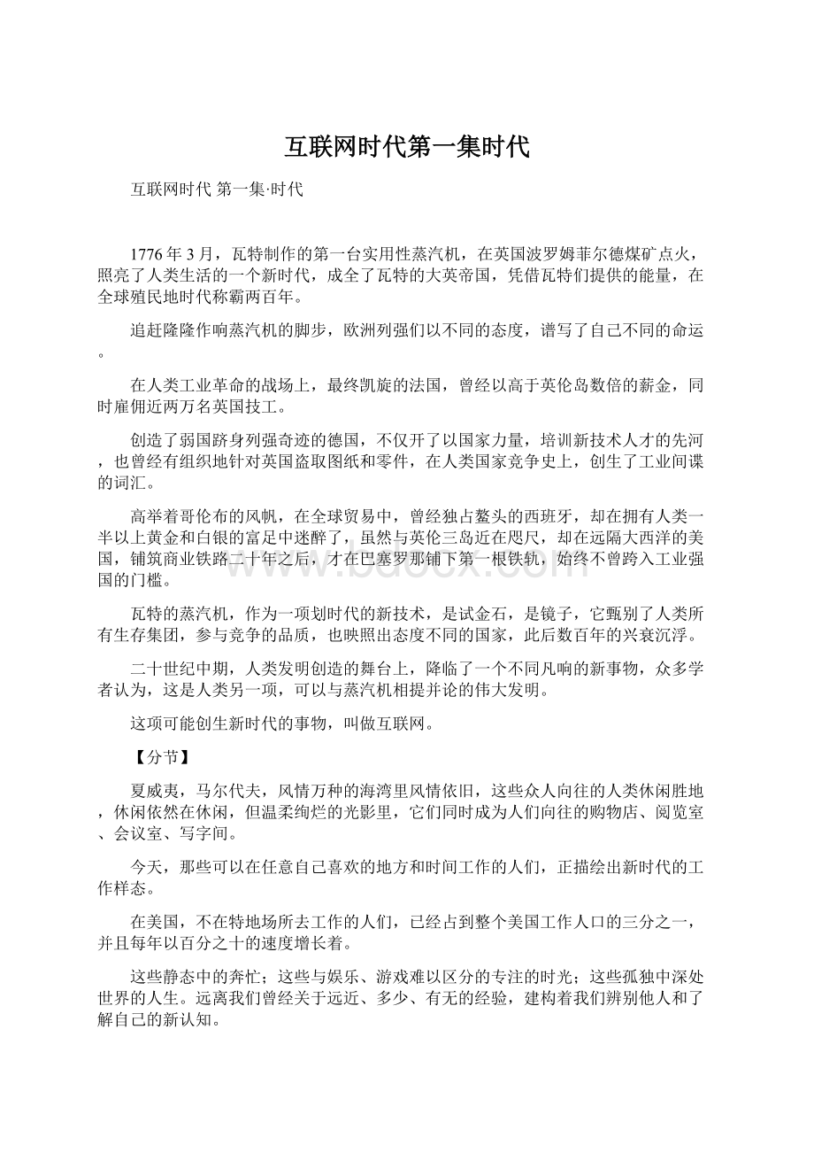 互联网时代第一集时代文档格式.docx_第1页