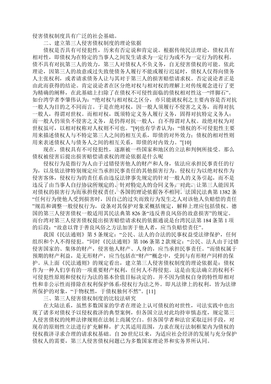 建立第三人侵害债权制度浅析1Word文档下载推荐.docx_第3页