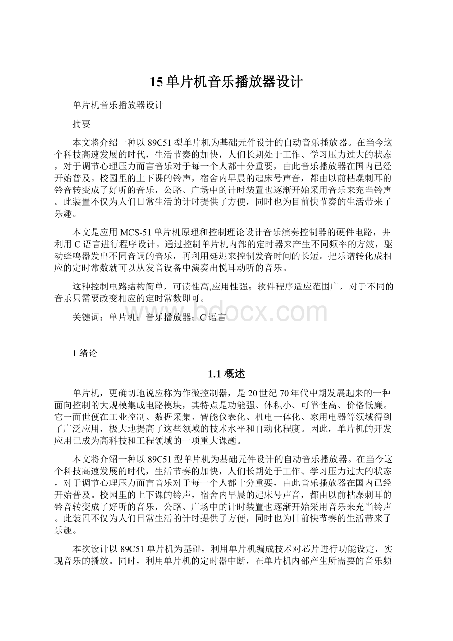 15单片机音乐播放器设计Word文档下载推荐.docx_第1页