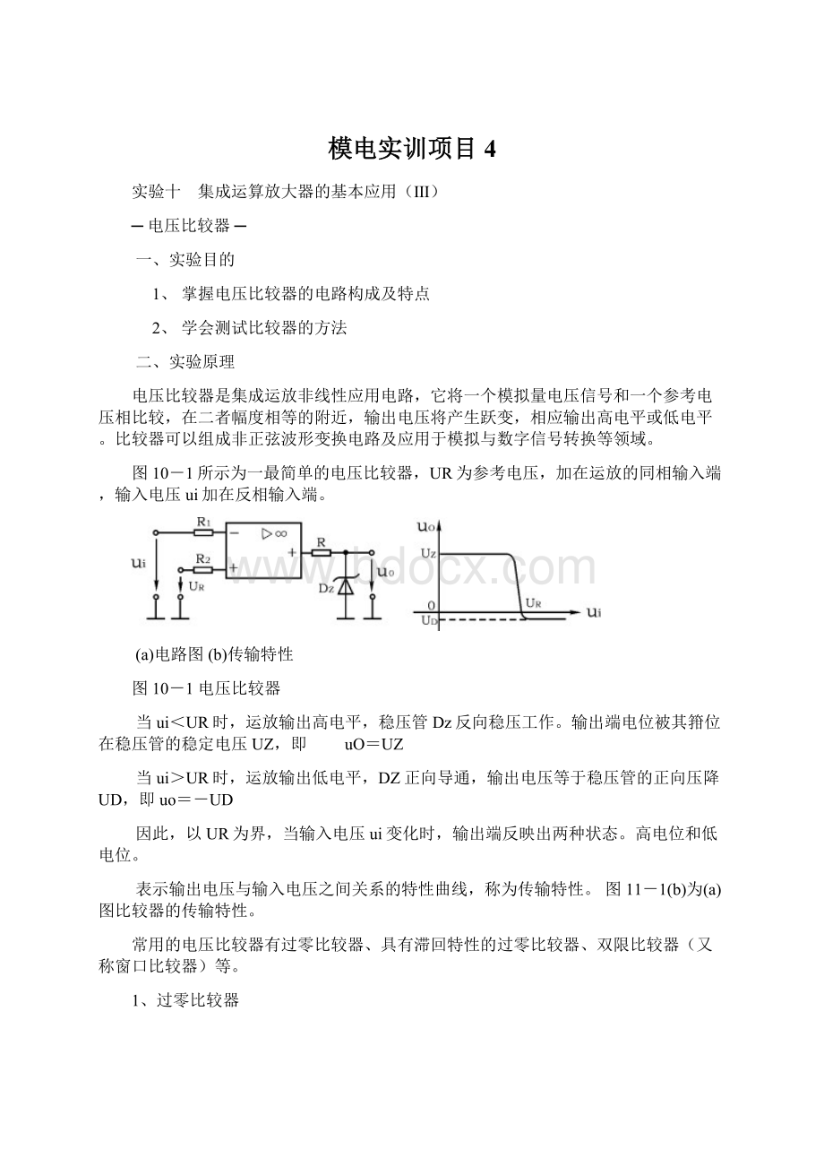 模电实训项目4.docx_第1页