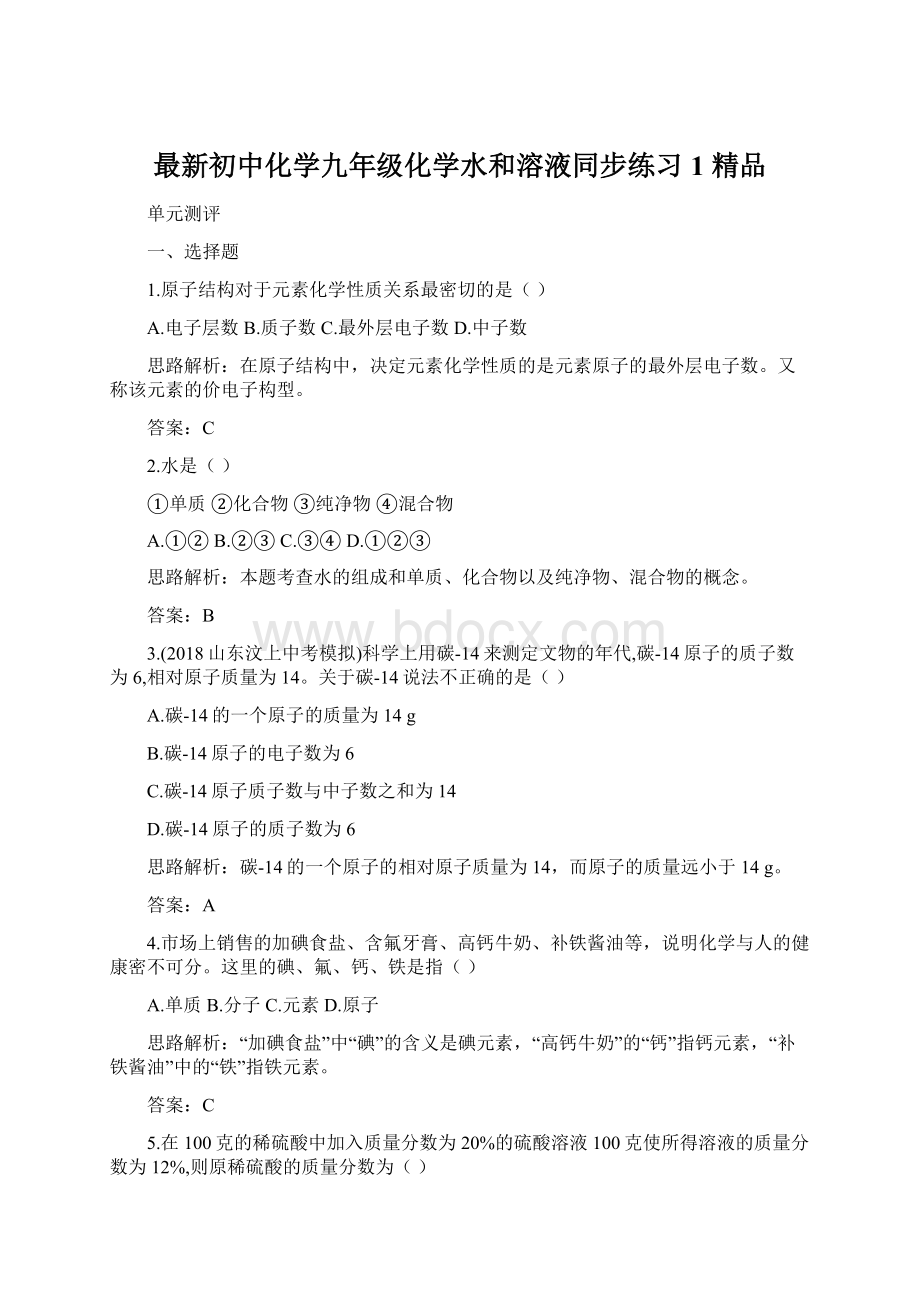 最新初中化学九年级化学水和溶液同步练习1 精品Word格式文档下载.docx_第1页