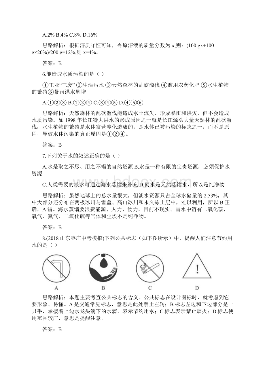 最新初中化学九年级化学水和溶液同步练习1 精品Word格式文档下载.docx_第2页