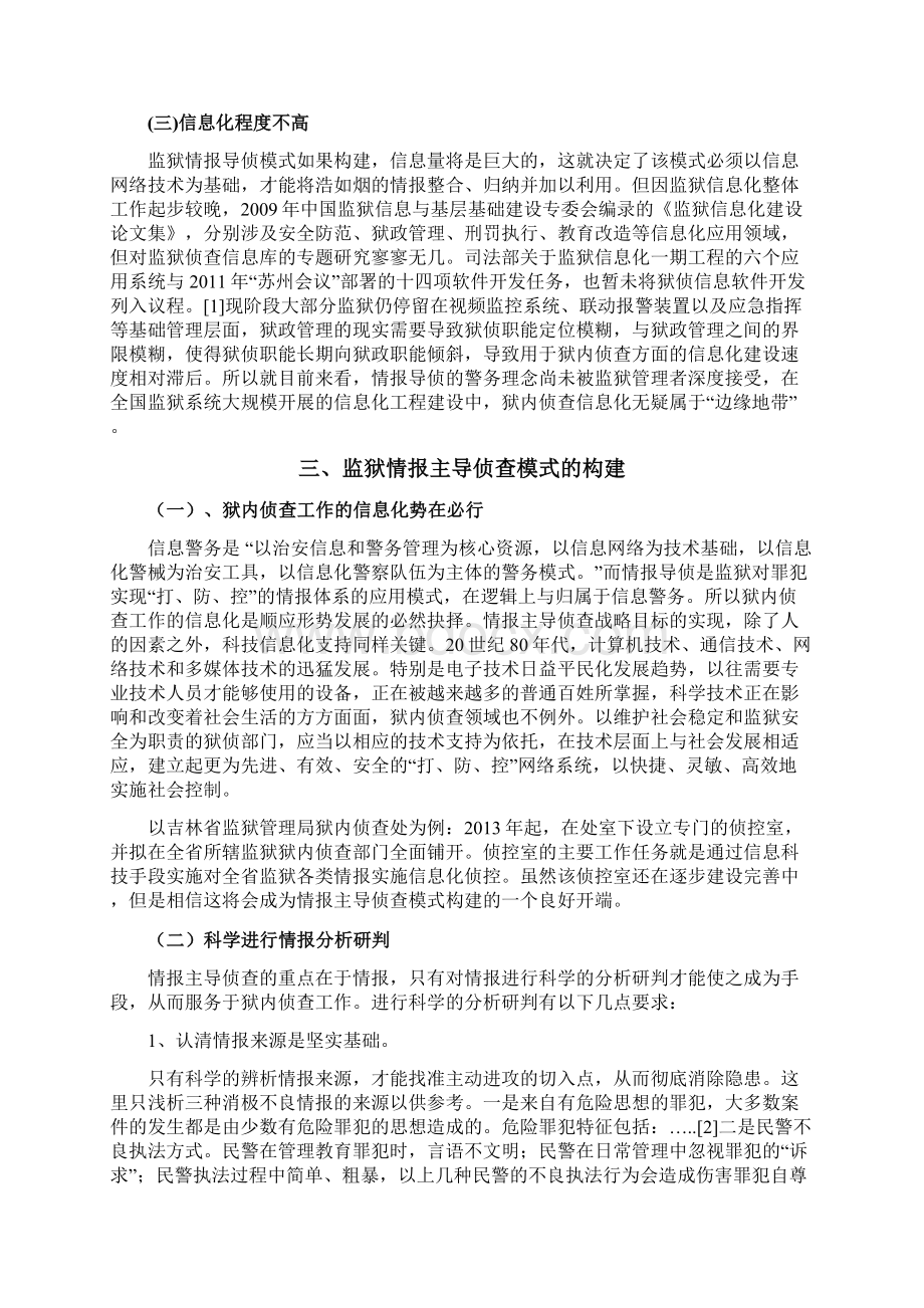 试论监狱情报主导侦查文档格式.docx_第3页