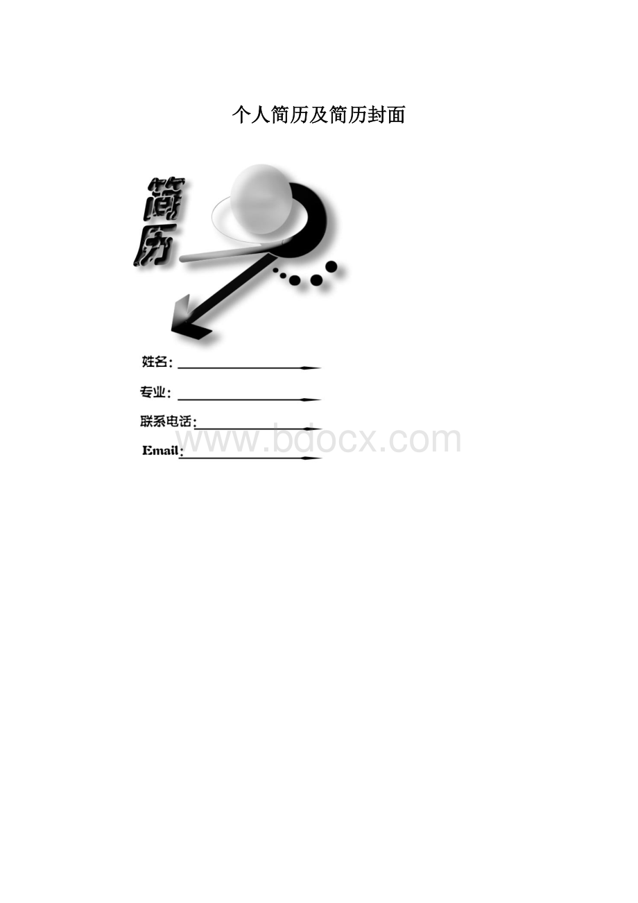 个人简历及简历封面Word格式文档下载.docx