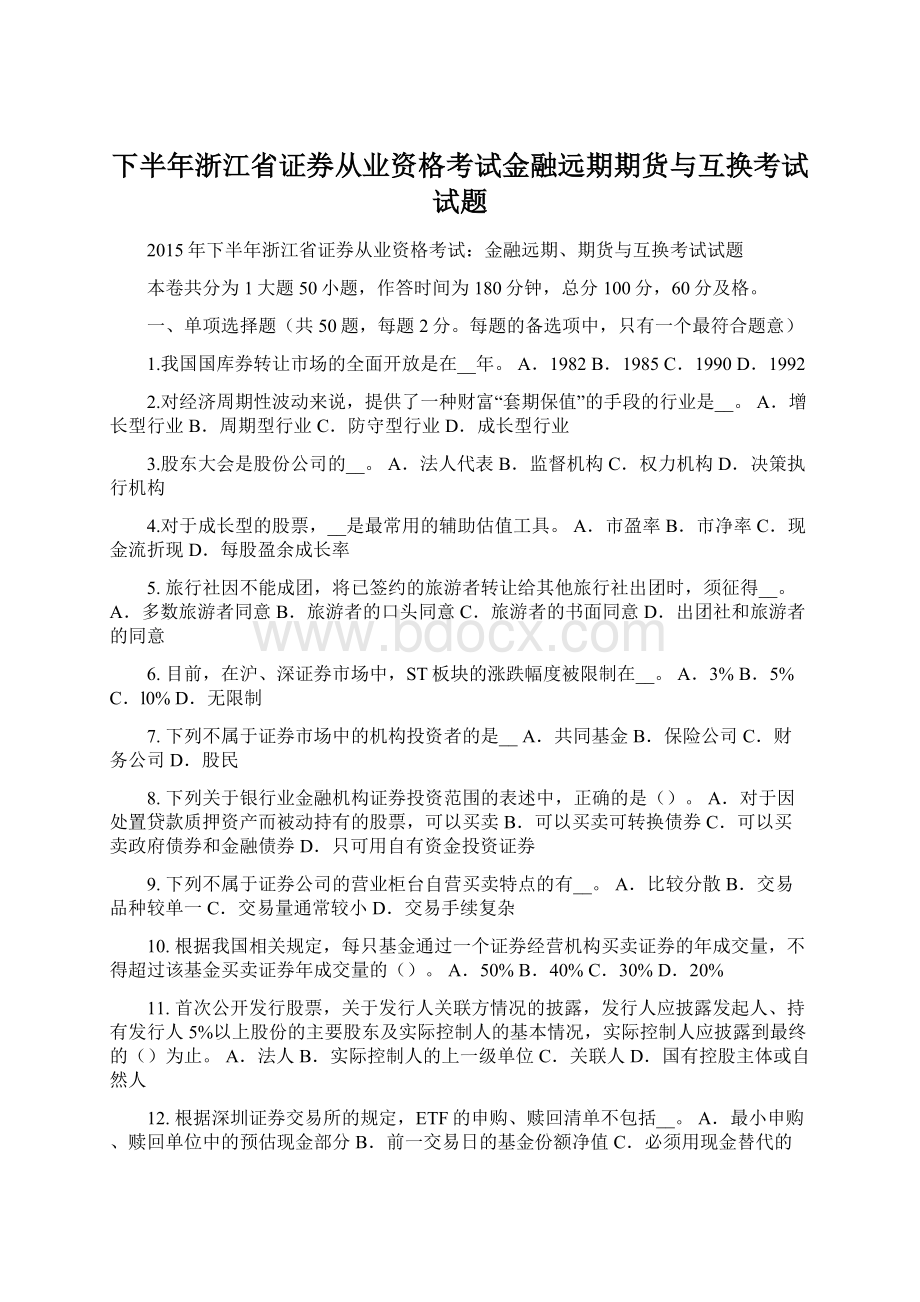 下半年浙江省证券从业资格考试金融远期期货与互换考试试题.docx