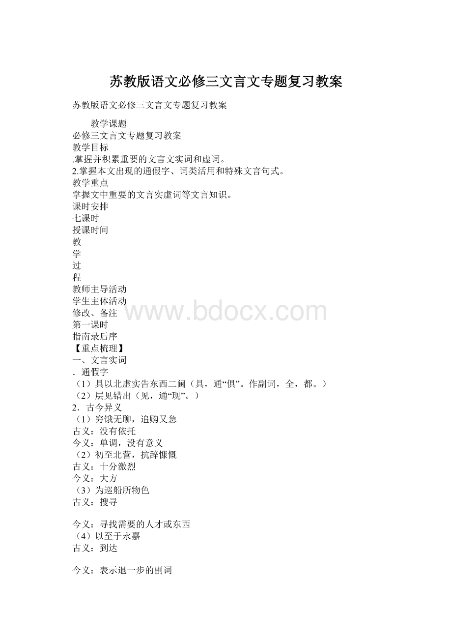 苏教版语文必修三文言文专题复习教案Word格式文档下载.docx