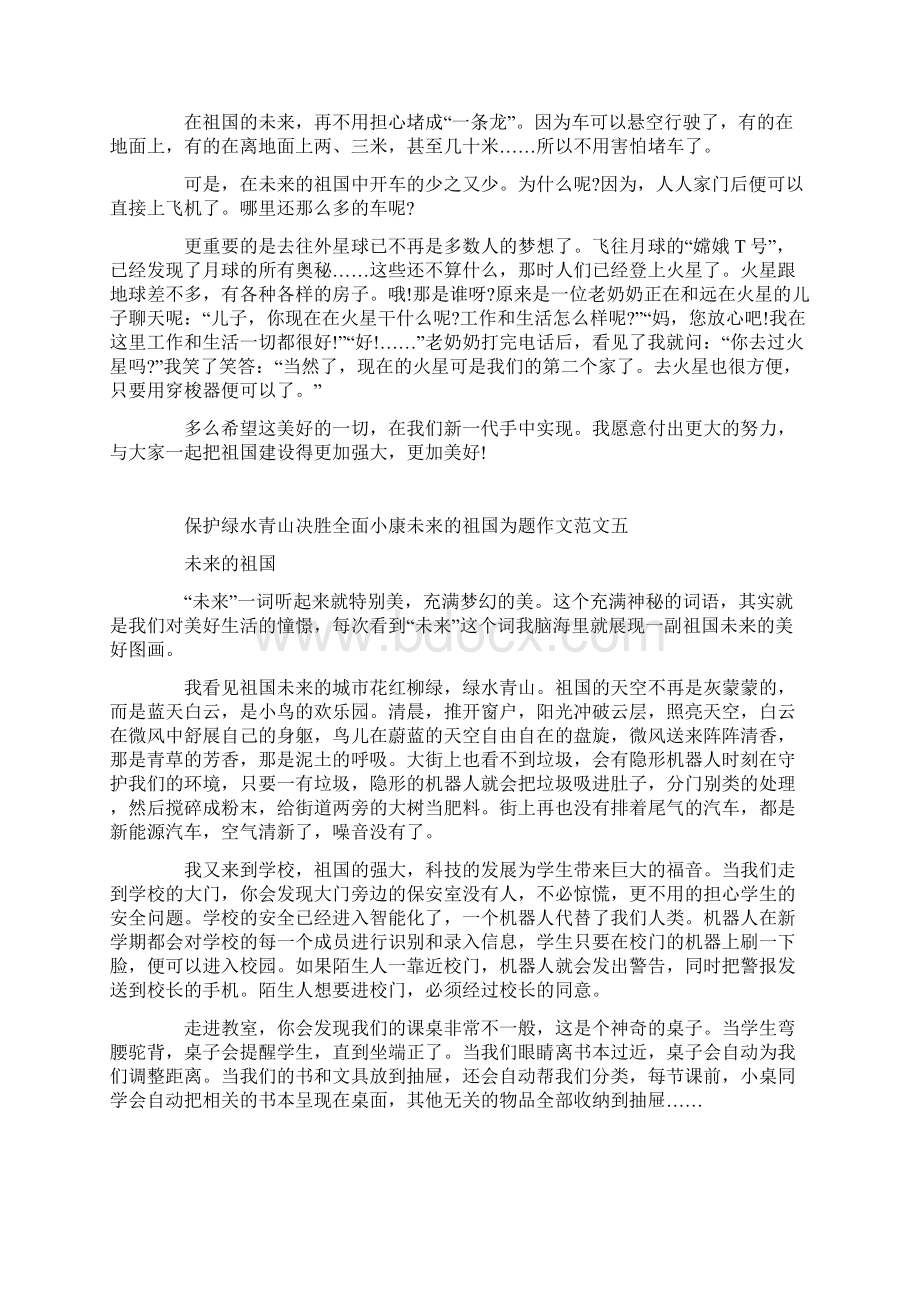 保护绿水青山决胜全面小康未来的祖国为题作文10篇.docx_第3页