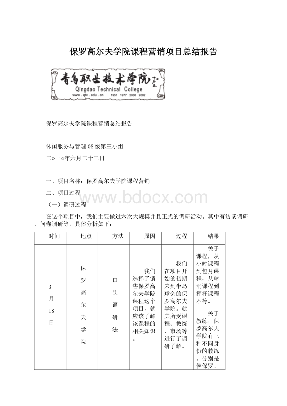 保罗高尔夫学院课程营销项目总结报告Word格式.docx