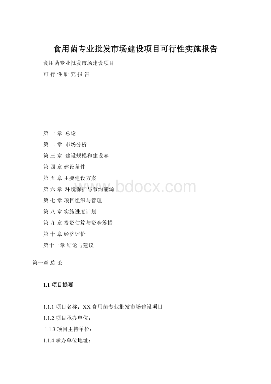 食用菌专业批发市场建设项目可行性实施报告Word下载.docx