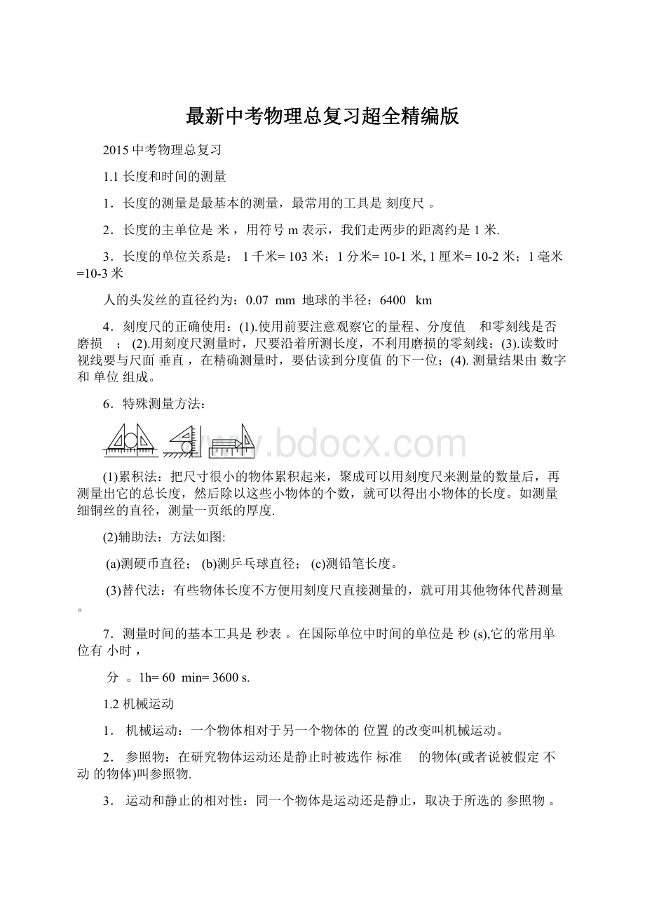 最新中考物理总复习超全精编版文档格式.docx