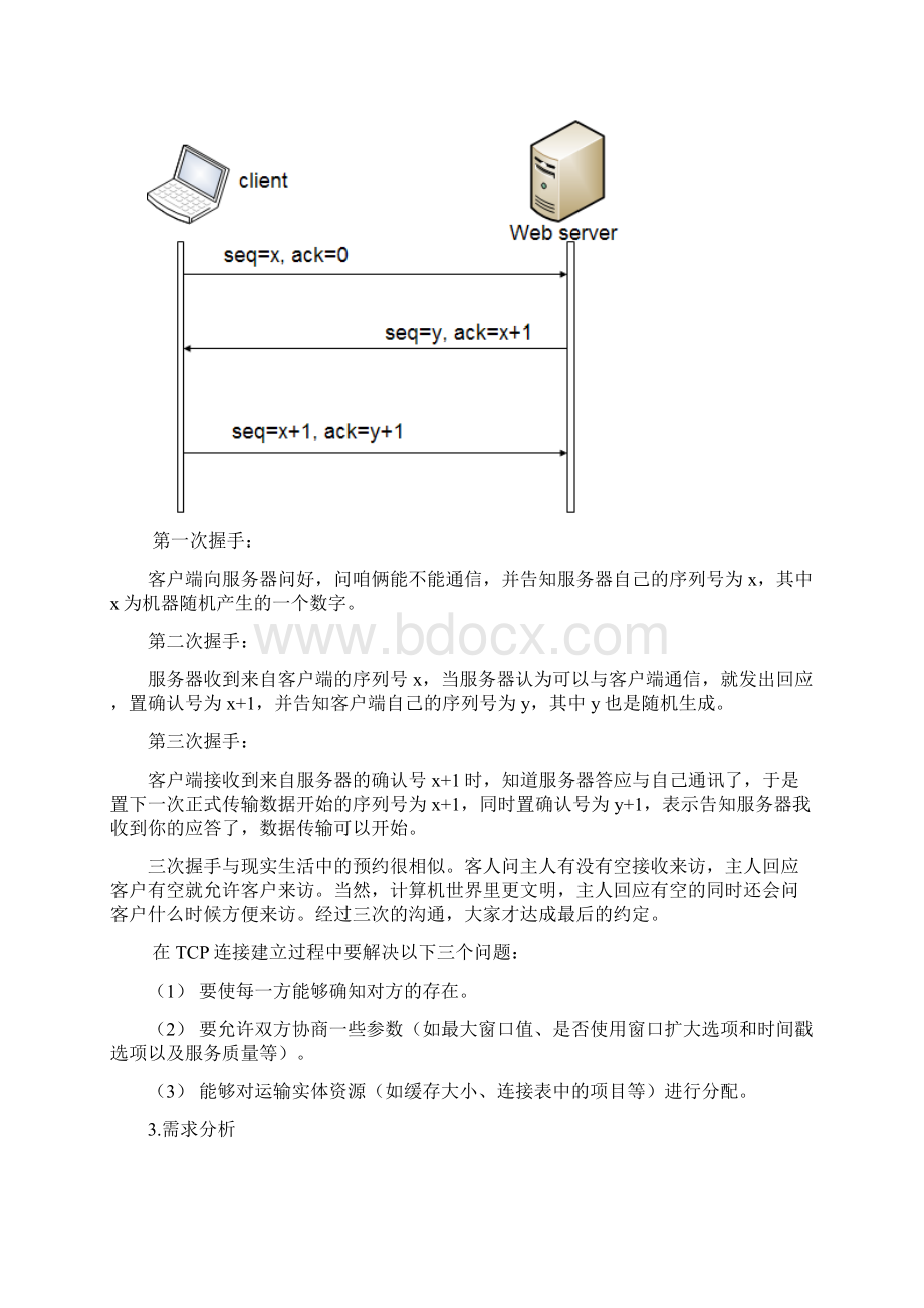 完整word版三次握手协议的工作过程分析Word文档下载推荐.docx_第3页