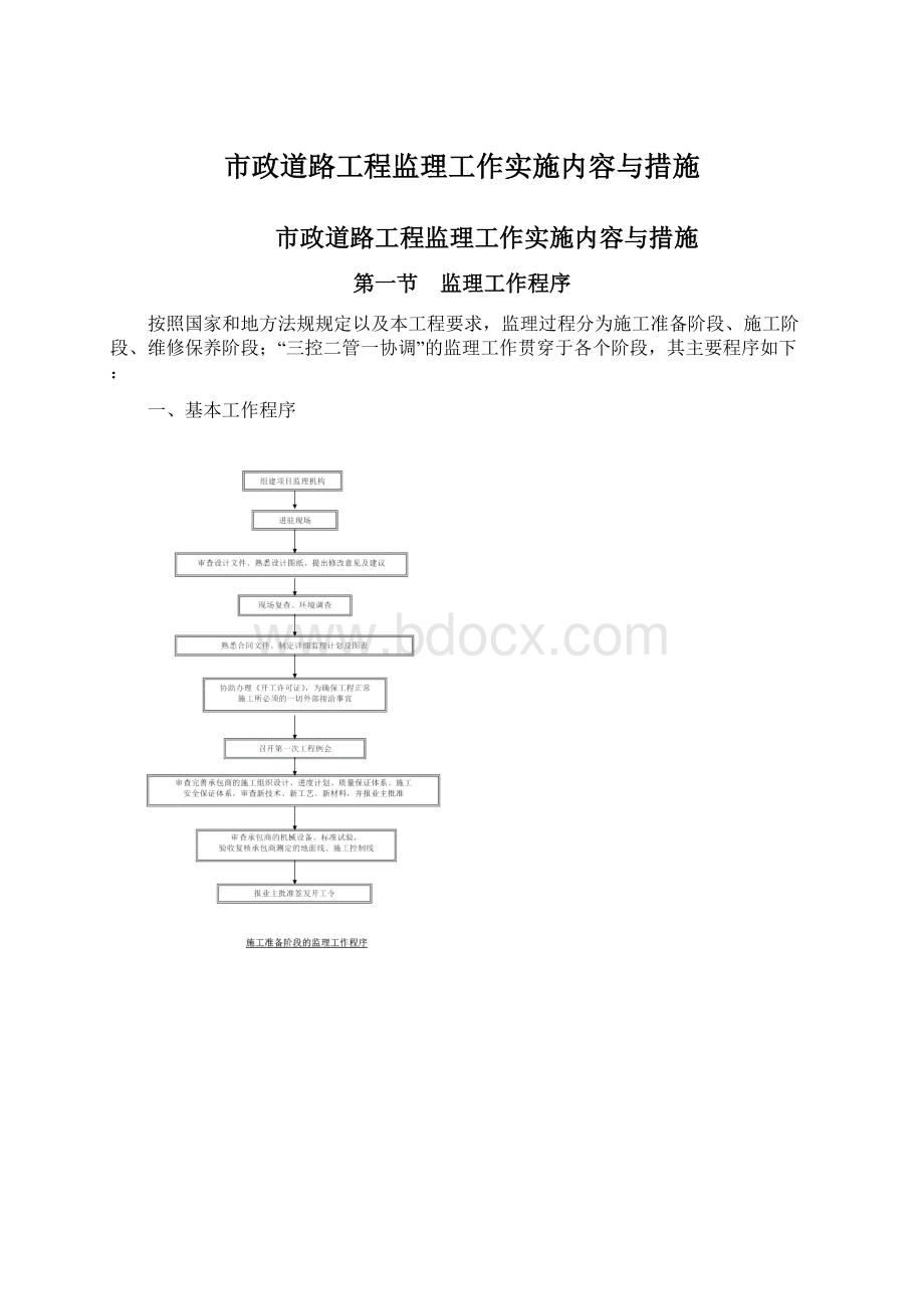 市政道路工程监理工作实施内容与措施Word下载.docx_第1页