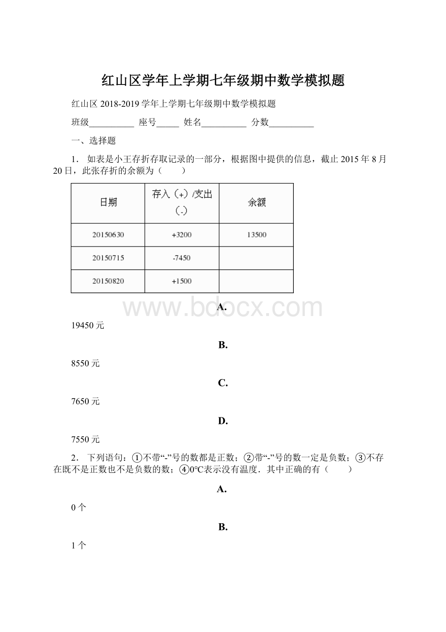 红山区学年上学期七年级期中数学模拟题.docx