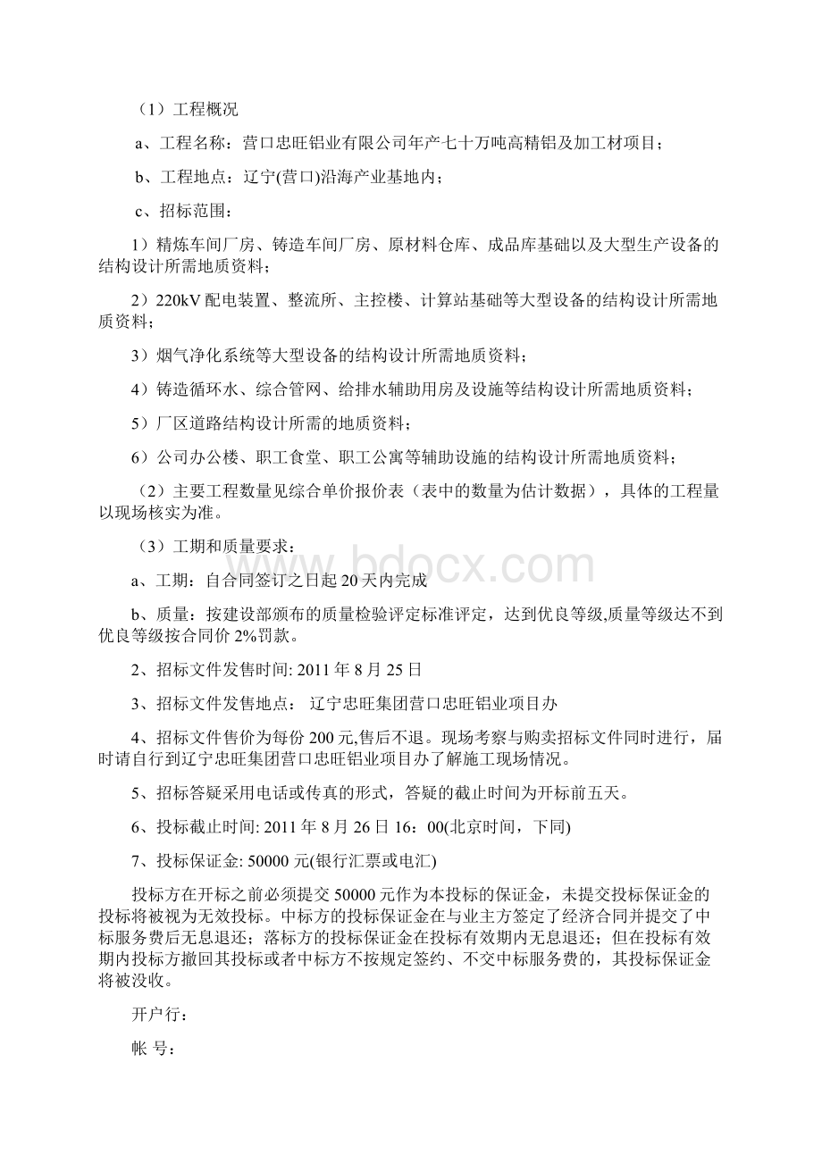 营口忠旺地质勘察招标文件Word文件下载.docx_第2页