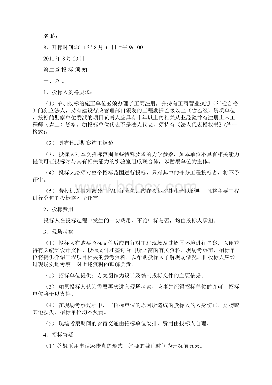 营口忠旺地质勘察招标文件Word文件下载.docx_第3页