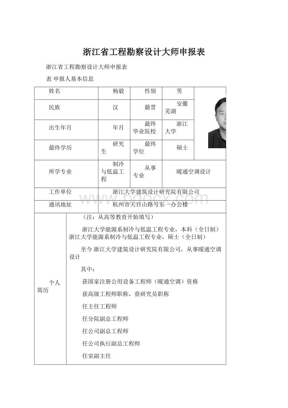 浙江省工程勘察设计大师申报表Word下载.docx