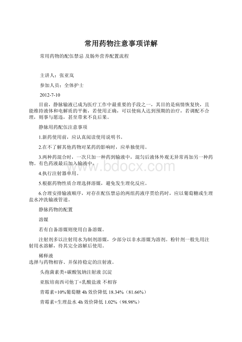 常用药物注意事项详解Word文档下载推荐.docx_第1页