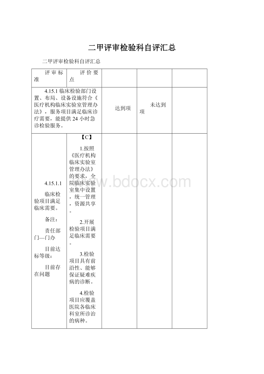 二甲评审检验科自评汇总.docx_第1页