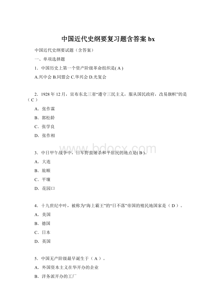 中国近代史纲要复习题含答案bx.docx_第1页